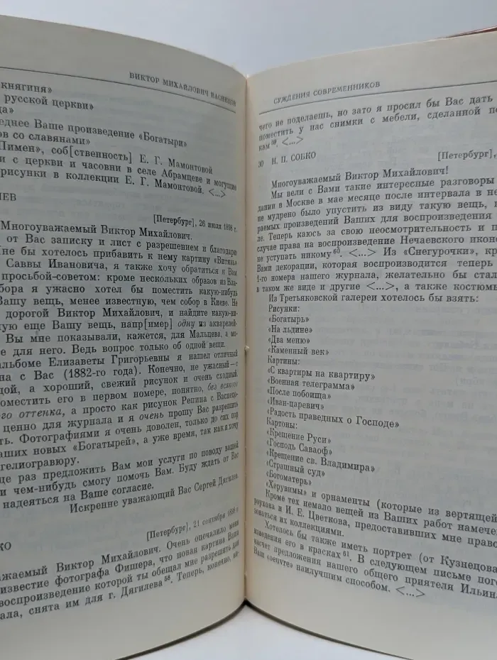 Мир художника. Виктор Михайлович Васнецов. Письма. Дневники. Воспоминания