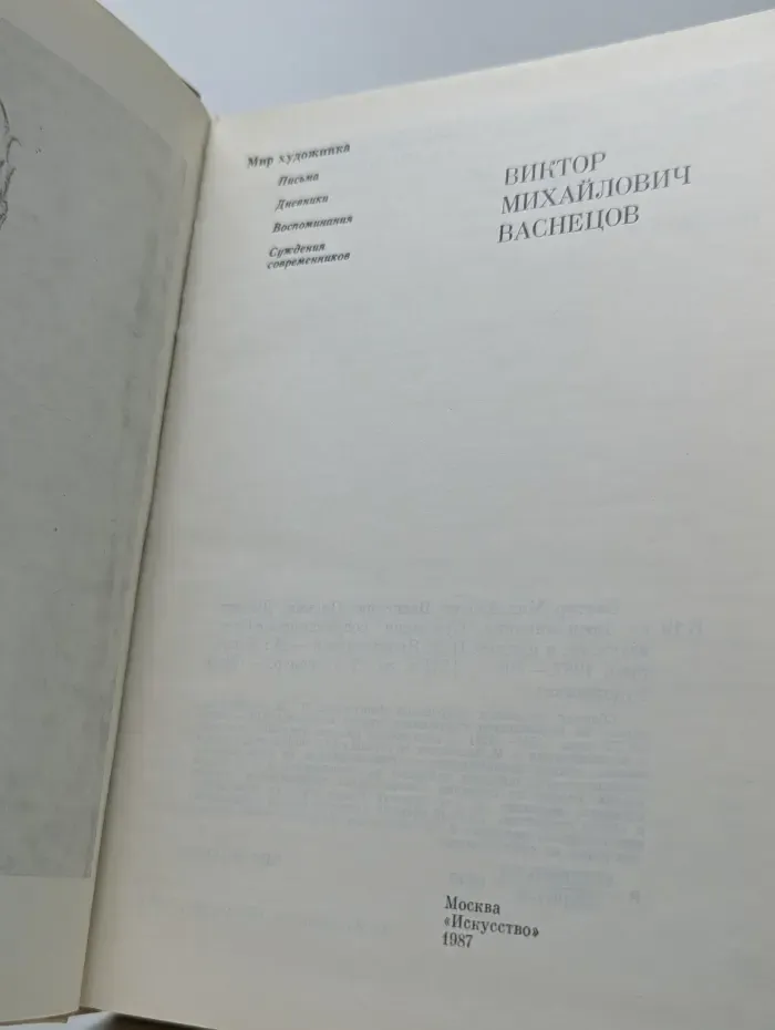 Мир художника. Виктор Михайлович Васнецов. Письма. Дневники. Воспоминания