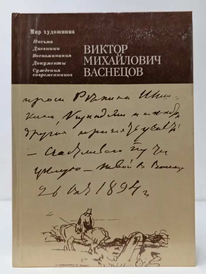 Мир художника. Виктор Михайлович Васнецов. Письма. Дневники. Воспоминания
