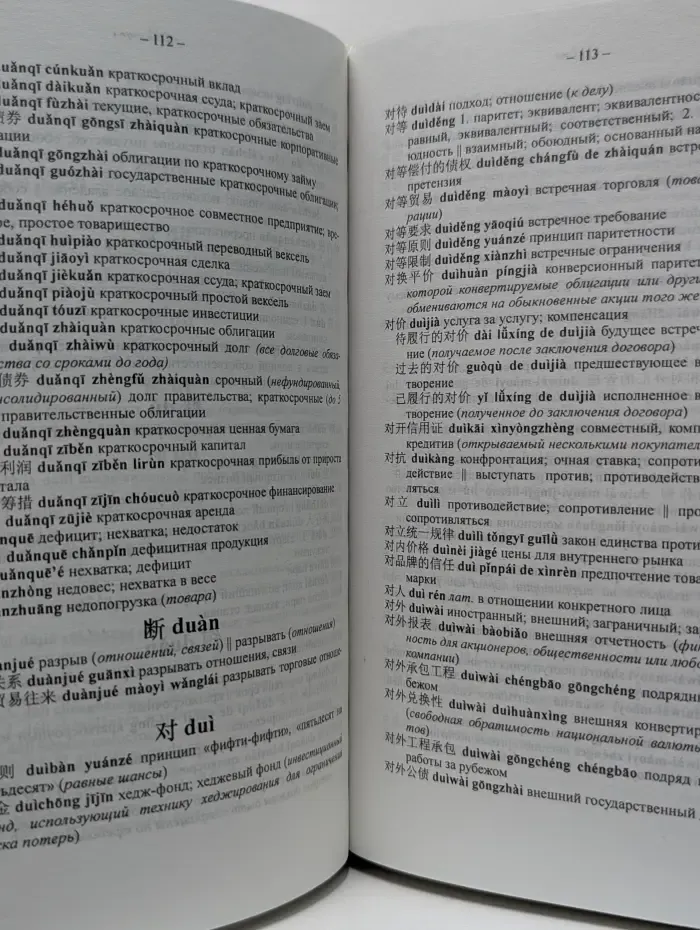 Китайско-русский финансово-экономический словарь