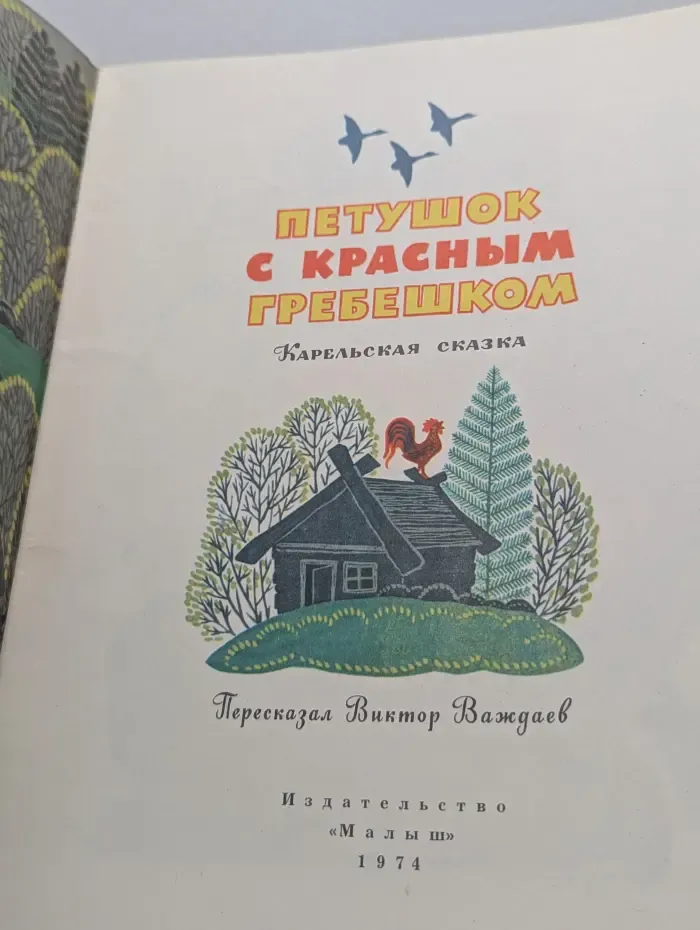 Петушок с красным гребешком