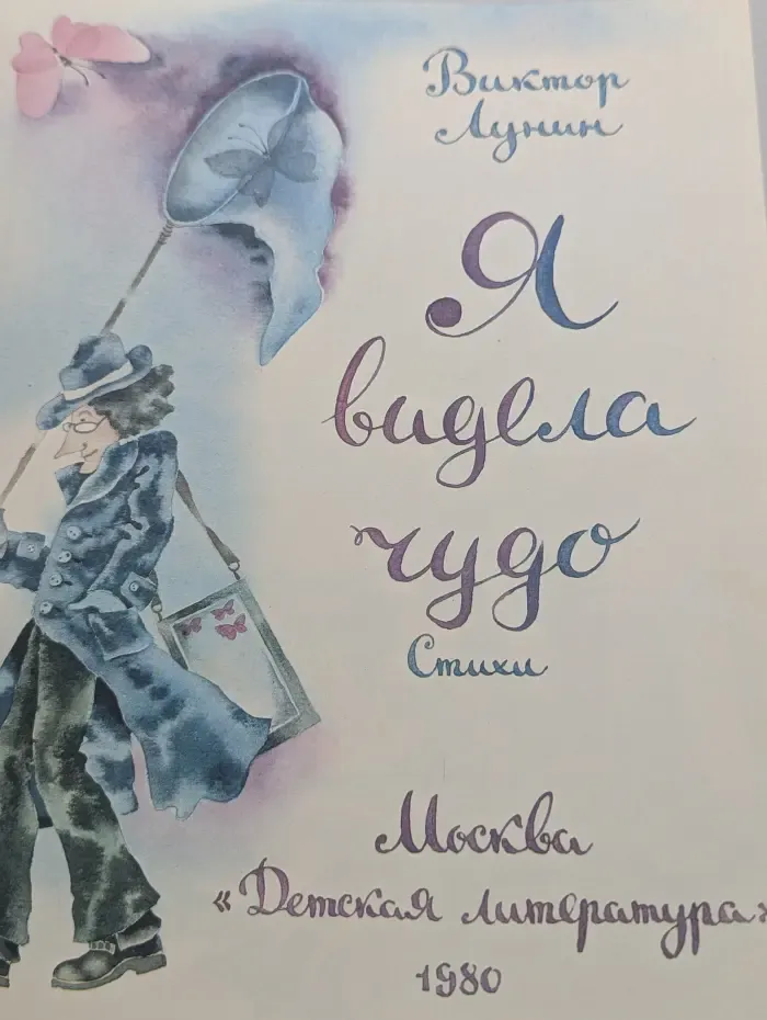 Я видела чудо