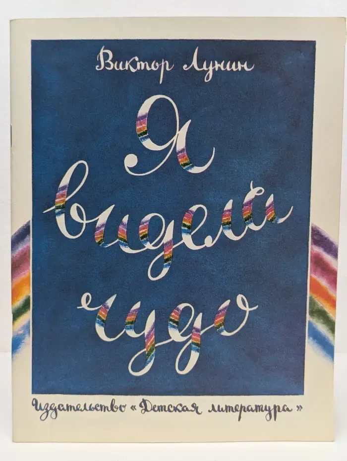 Я видела чудо