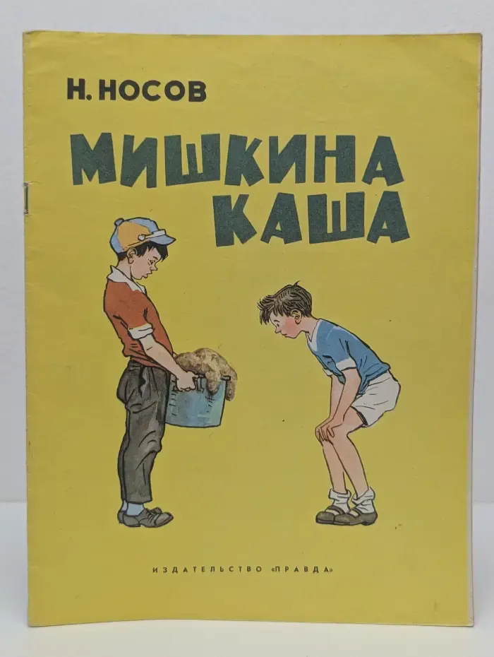 Мишкина каша