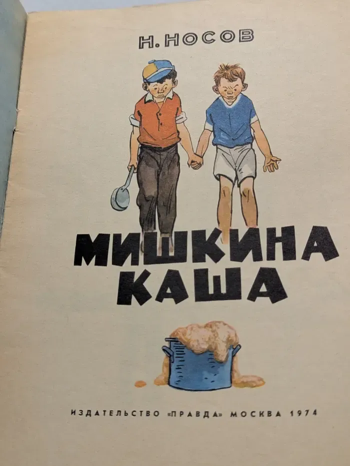 Мишкина каша