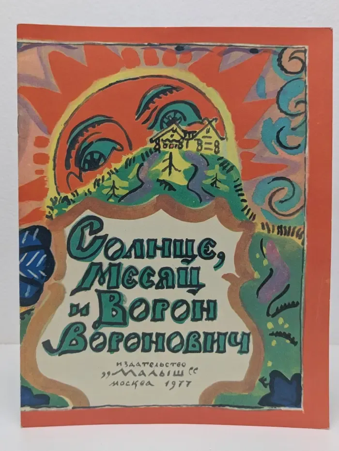 Солнце, месяц и Ворон Воронович