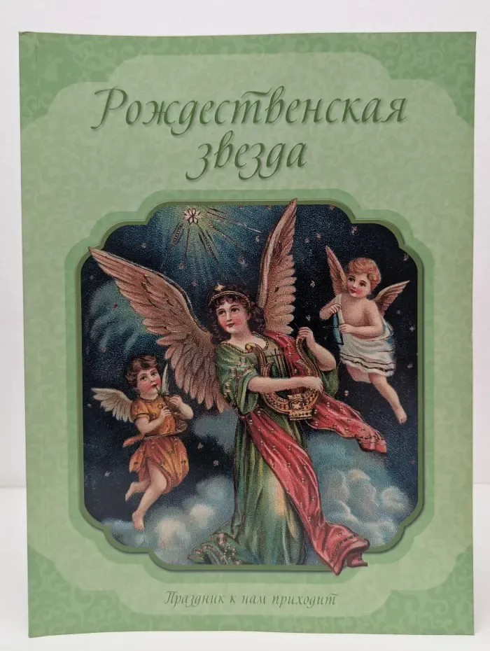 Праздник к нам приходит. Рождественская звезда
