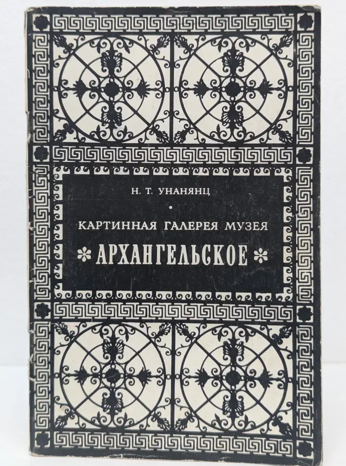 Картинная галерея музея "Архангельское". Западно-европейская живопись. Альбом-путеводитель