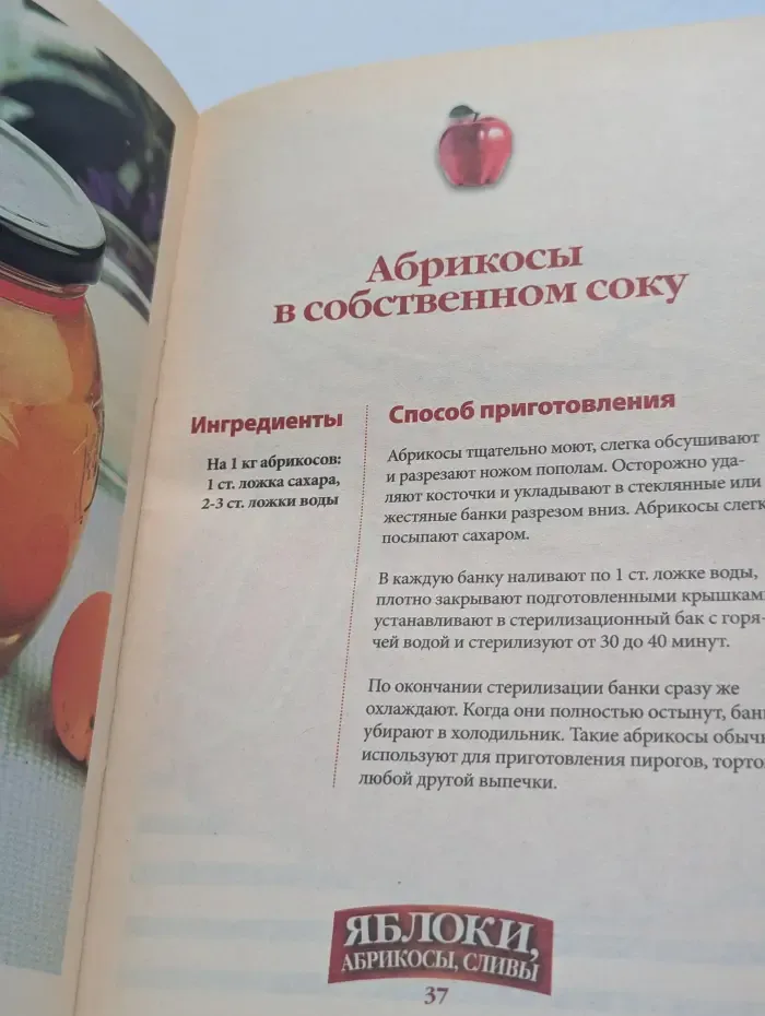 Рецепты на ура. Выпуск № 9/2010. Дача.Яблоки, абрикосы, сливы. Лучшие домашние заготовки