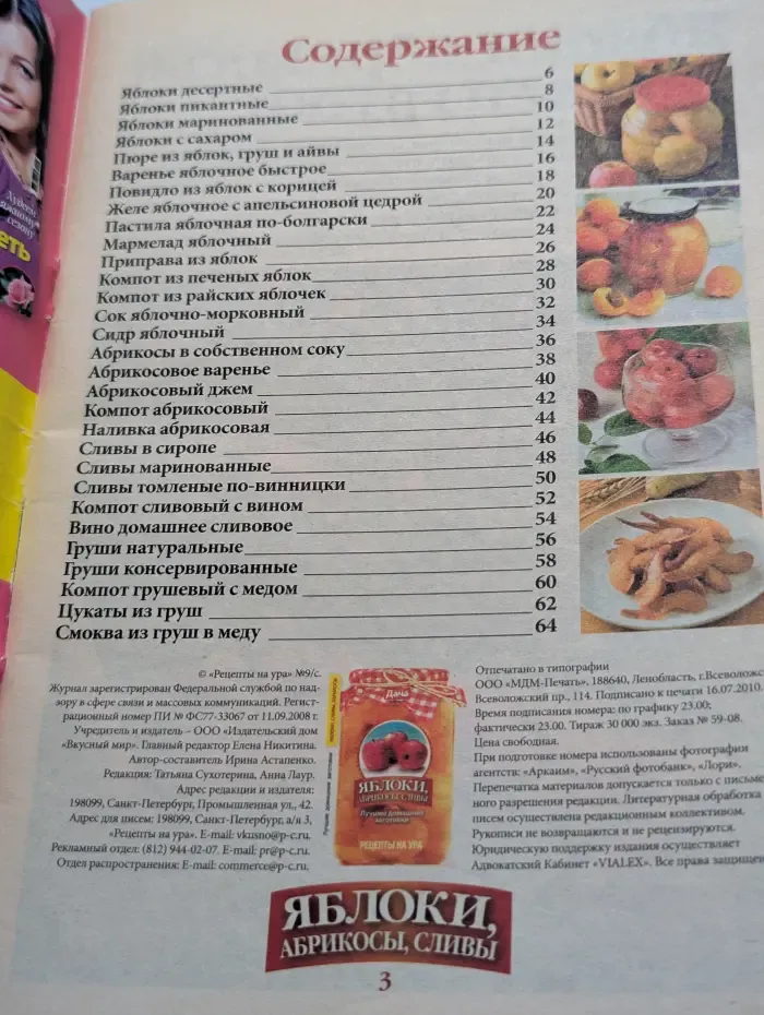 Рецепты на ура. Выпуск № 9/2010. Дача.Яблоки, абрикосы, сливы. Лучшие домашние заготовки