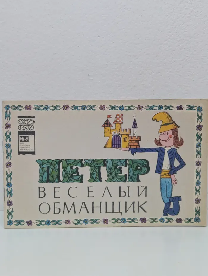Фильм-сказка. Петер – веселый обманщик