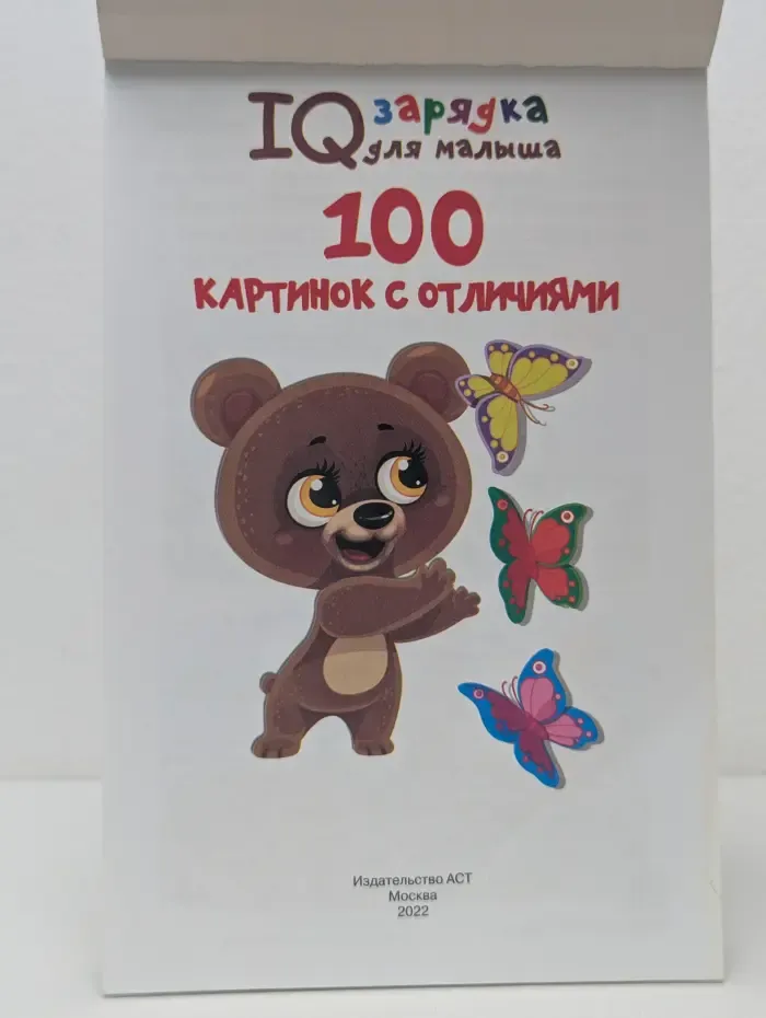 IQ зарядка для малыша. 100 картинок с отличиями