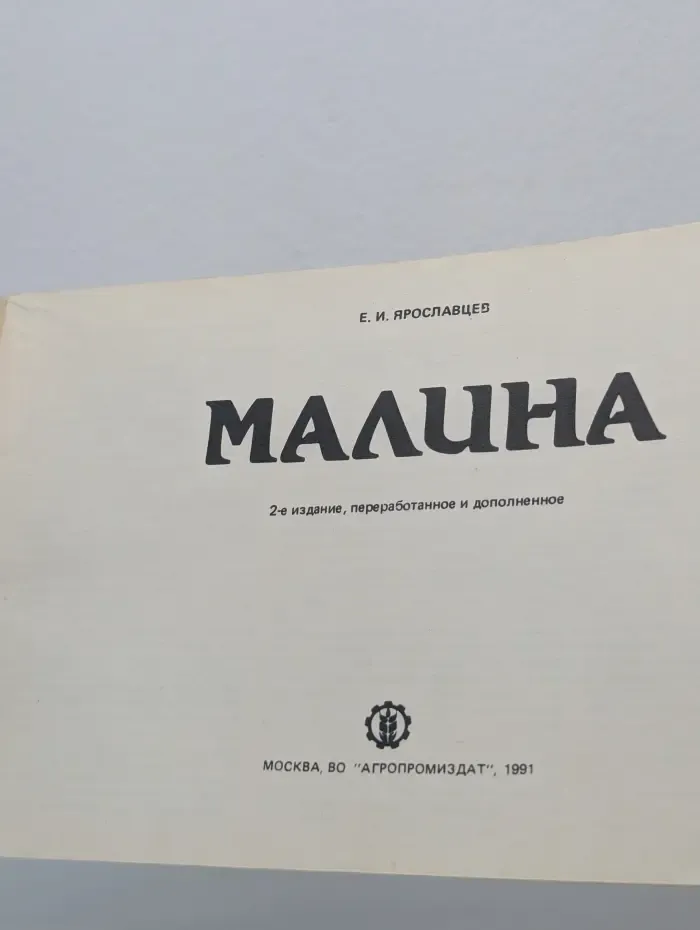 Малина