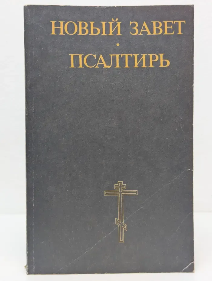 Новый Завет и Псалтирь