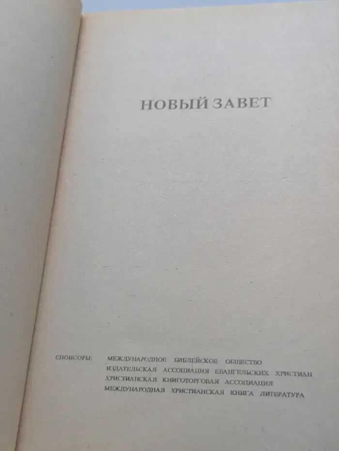 Новый Завет и Псалтирь