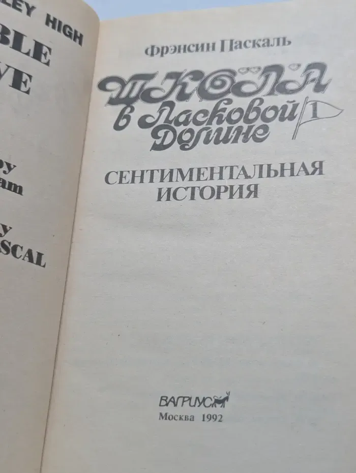 Школа в Ласковой Долине. Сентиментальная история