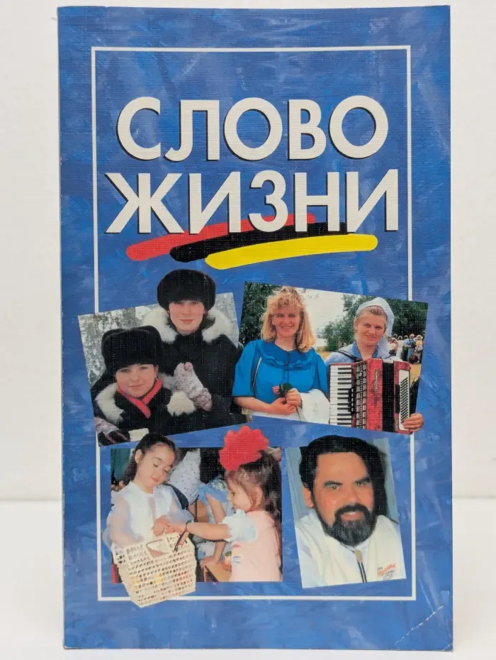 Слово Жизни: Новый Завет с современным перевода