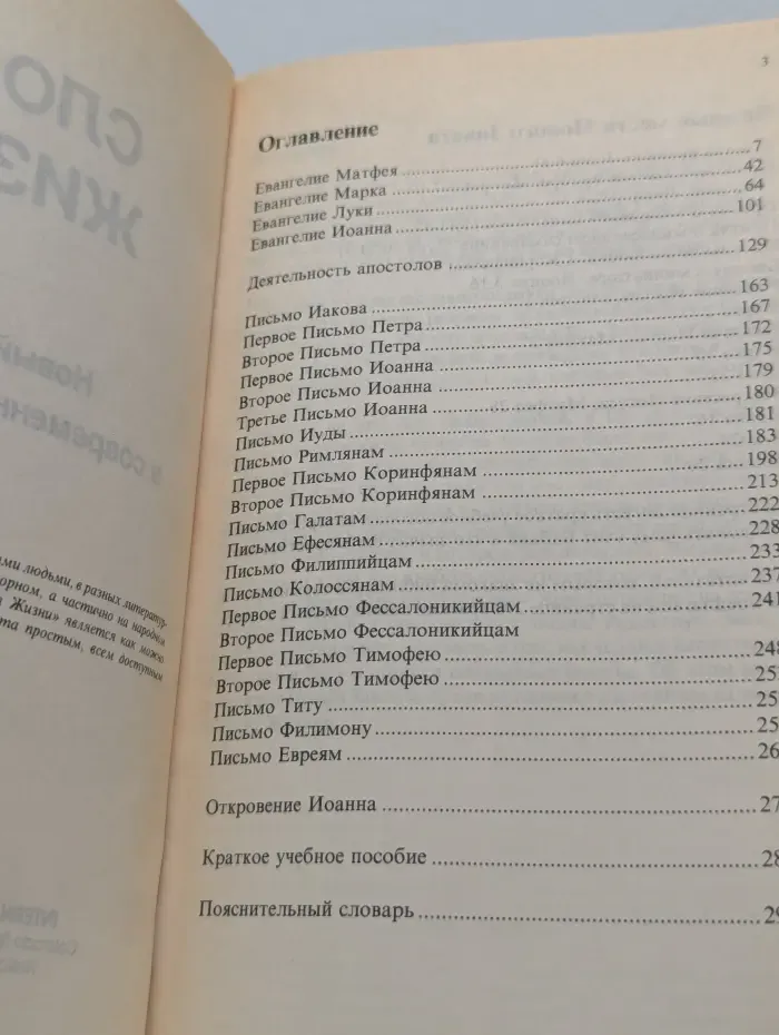 Слово Жизни: Новый Завет с современным перевода