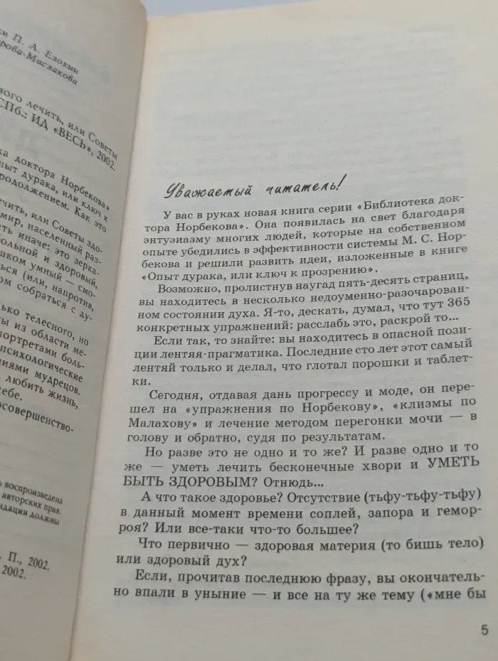 Библиотека доктора Норбекова. Дурака учить - что мертвого лечить