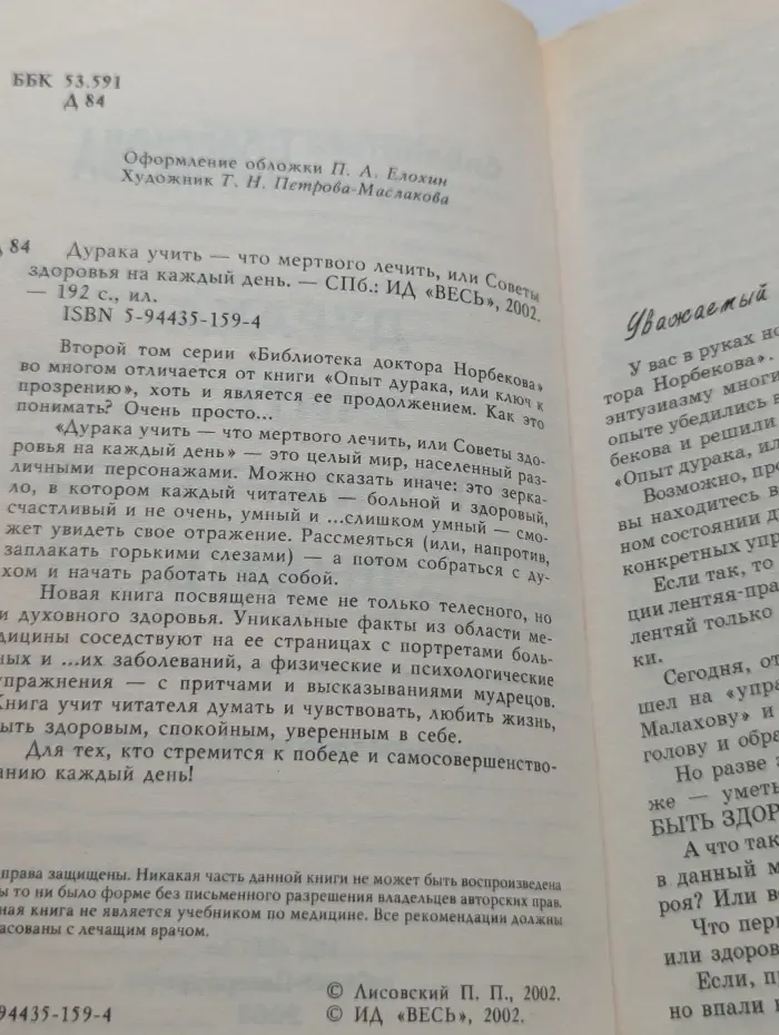 Библиотека доктора Норбекова. Дурака учить - что мертвого лечить