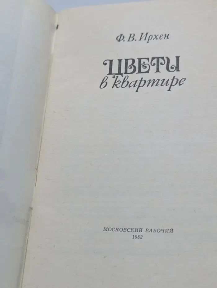 Цветы в квартире