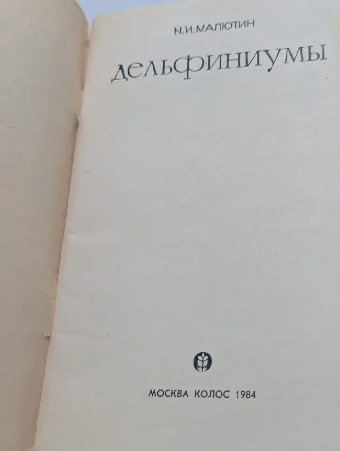 Дельфиниумы