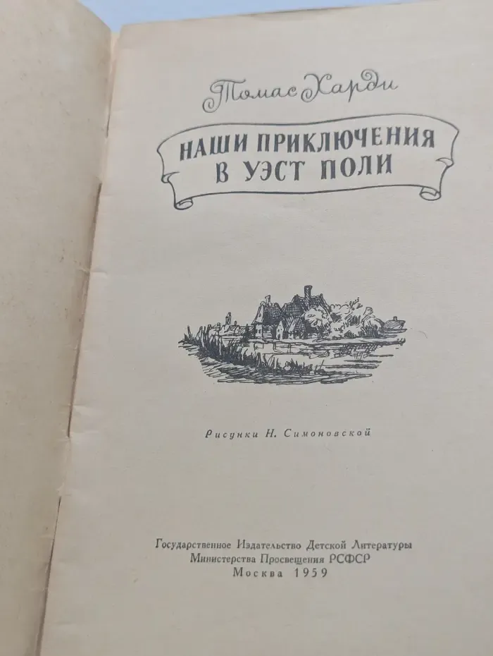 Наши приключения в Уэст Поли