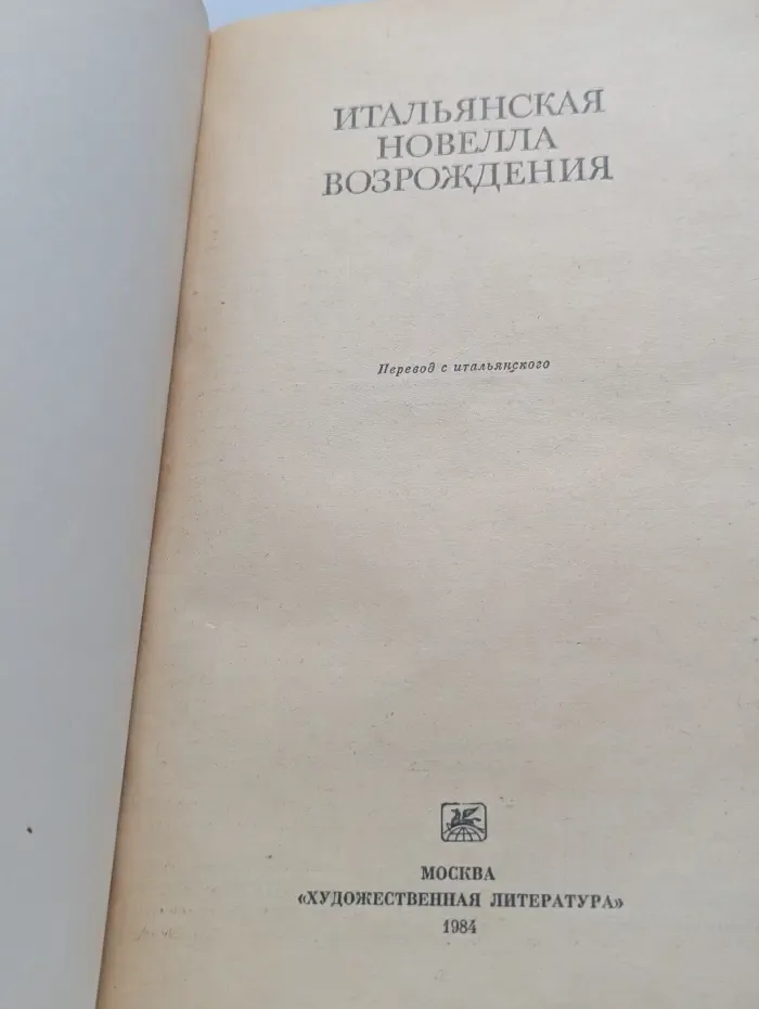 Итальянская новелла Возрождения