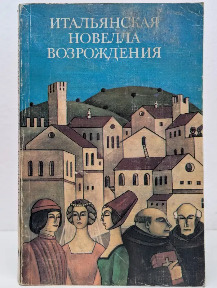 Итальянская новелла Возрождения