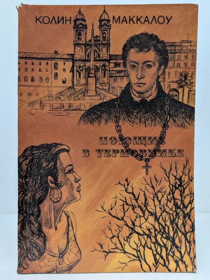 Поющие в терновнике. Том 1