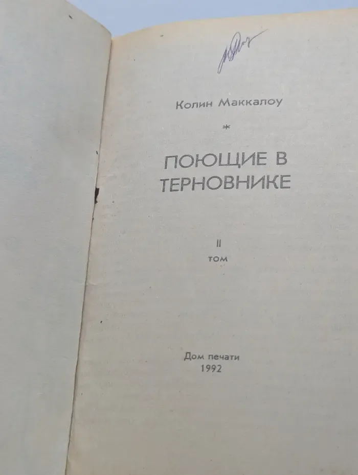 Поющие в терновнике. Том 2