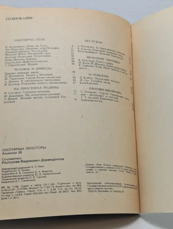 Охотничьи просторы. Выпуск № 38/1981