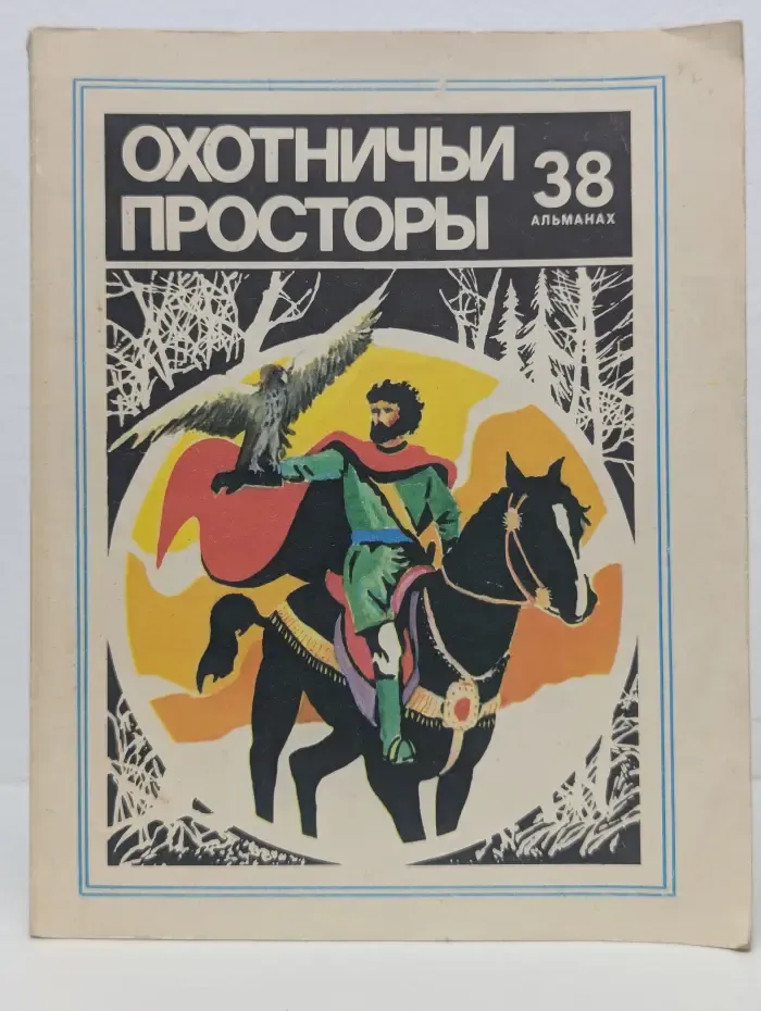 Охотничьи просторы. Выпуск № 38/1981