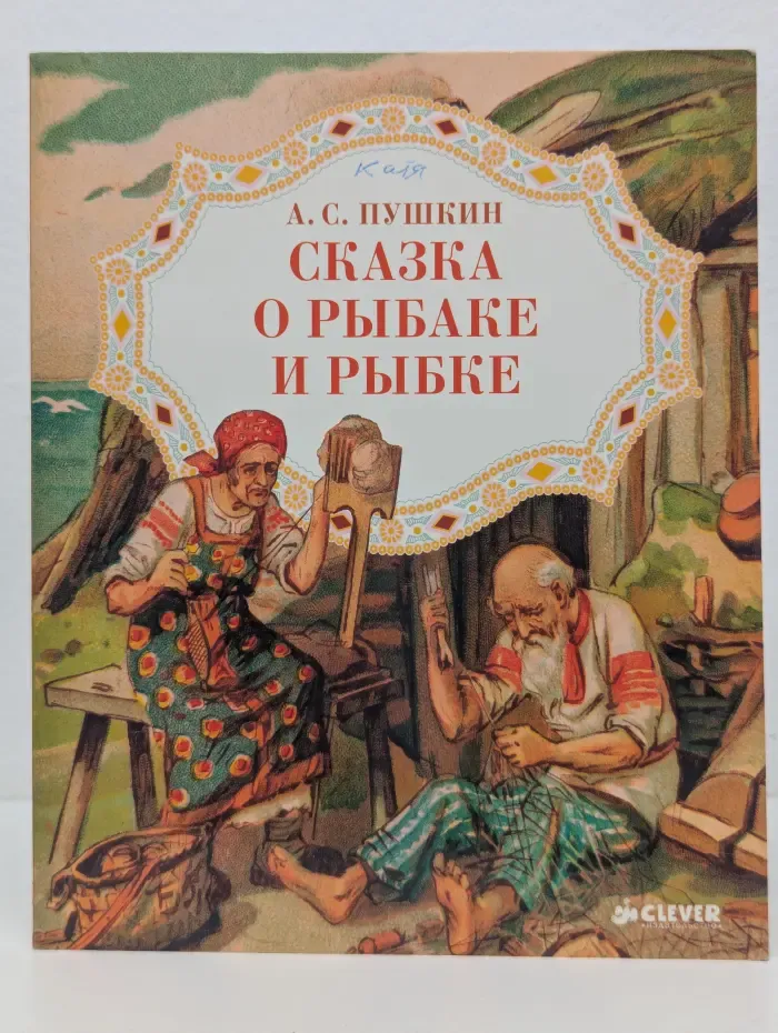 Золотой фонд всемирной детской литературы. Сказка о рыбаке и рыбке