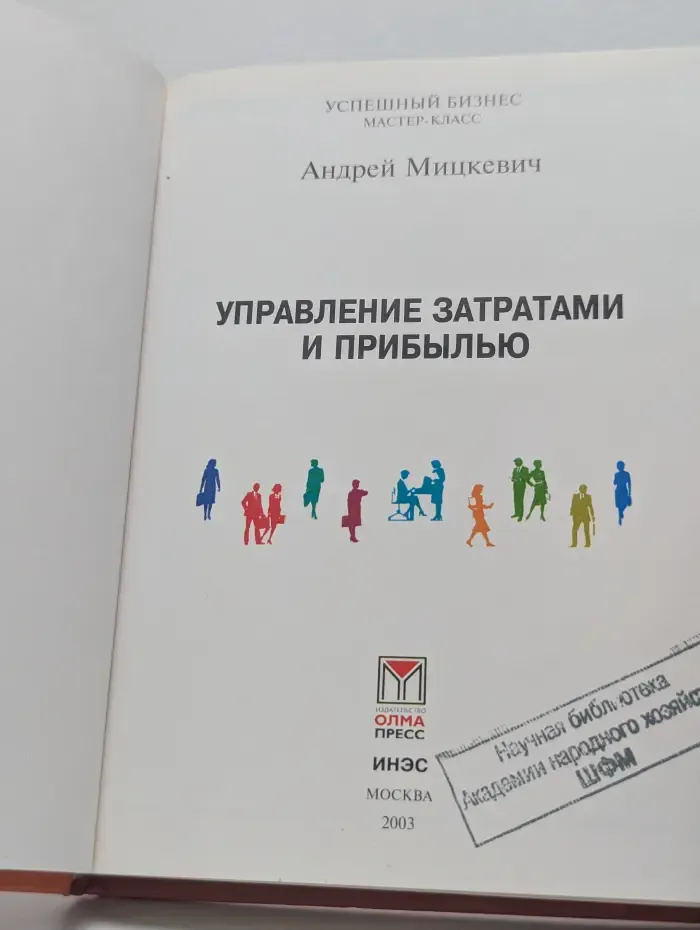 Успешный бизнес. Управление затратами и прибылью