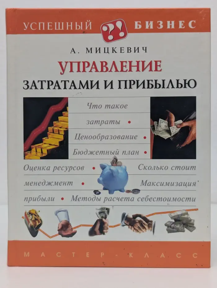 Успешный бизнес. Управление затратами и прибылью