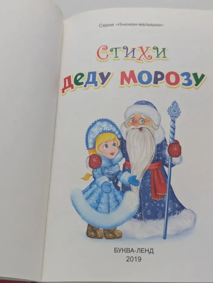 Книжки-малышки. Волшебные стихи. Стихи Деду Морозу