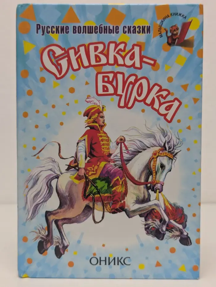 Русские волшебные сказки. Сивка-Бурка