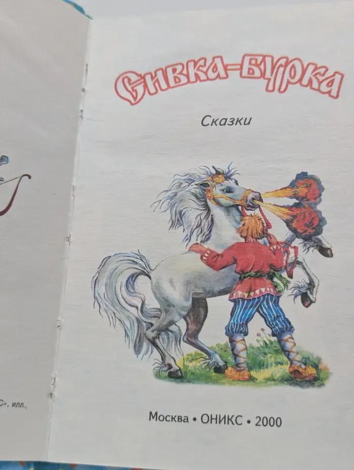 Русские волшебные сказки. Сивка-Бурка