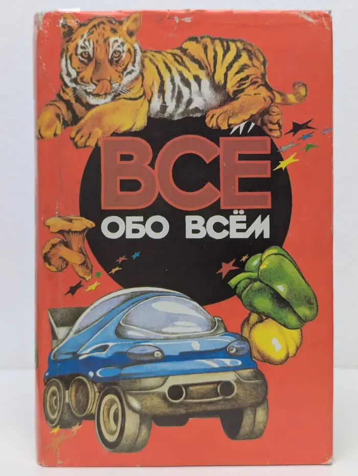 Все обо всем. Том 12