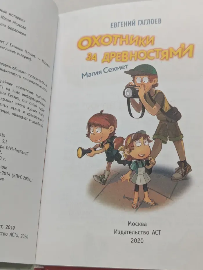 Охотники за древностями. Магия Сехмет