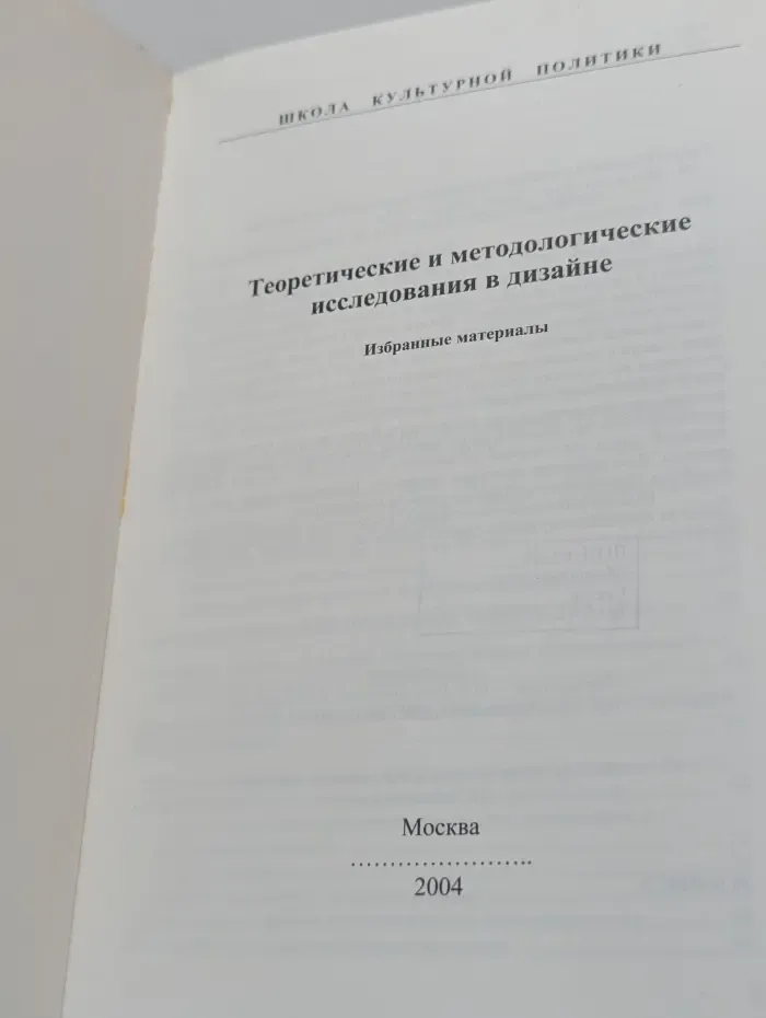 Школа культурной политики. Теоретические и методологические исследования в дизайне. Избранные материалы
