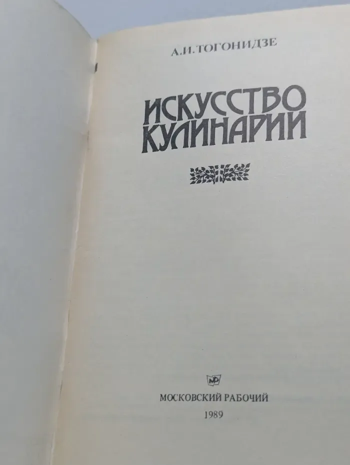 Искусство кулинарии
