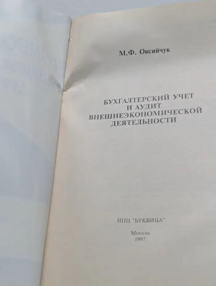 Бухгалтерский учет и аудит внешнеэкономической деятельности
