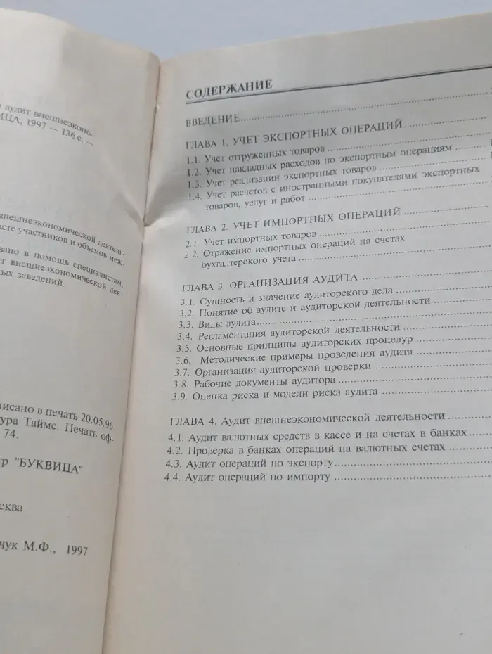 Бухгалтерский учет и аудит внешнеэкономической деятельности