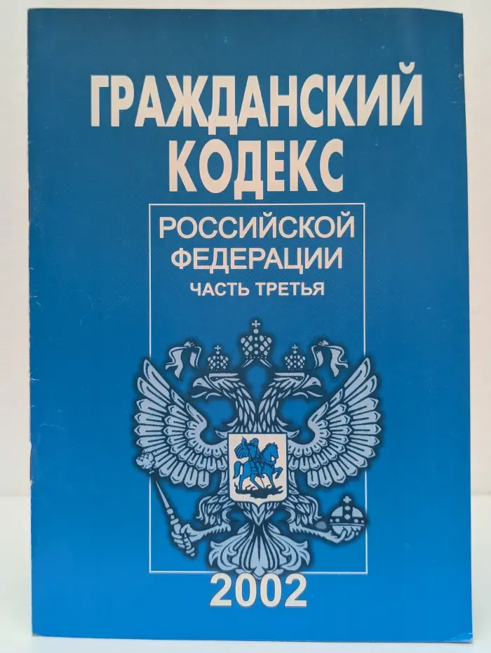 Гражданский кодекс Российской Федерации. Часть 3