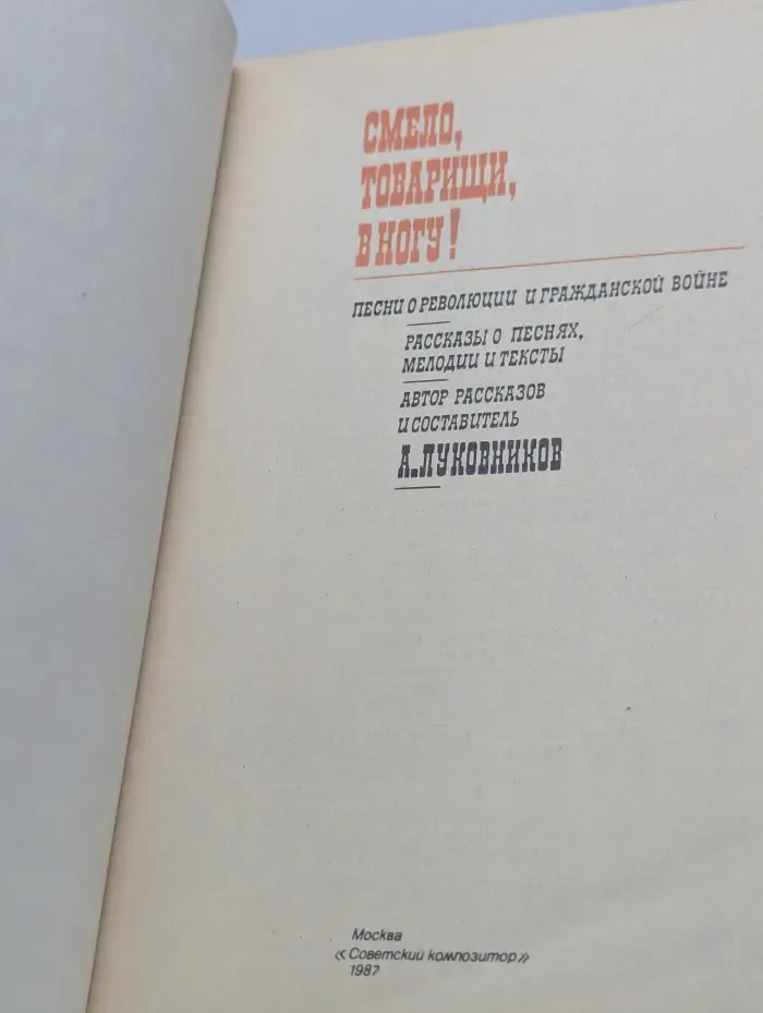 Смело, товарищи, в ногу!