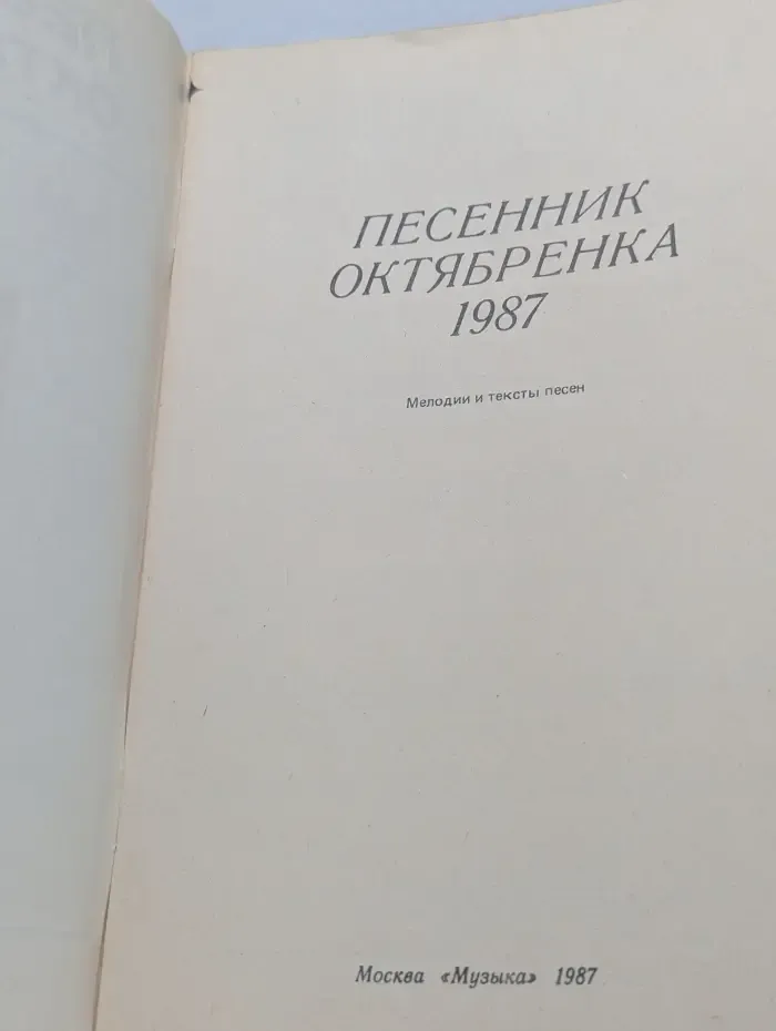 Песенник октябренка. 1987