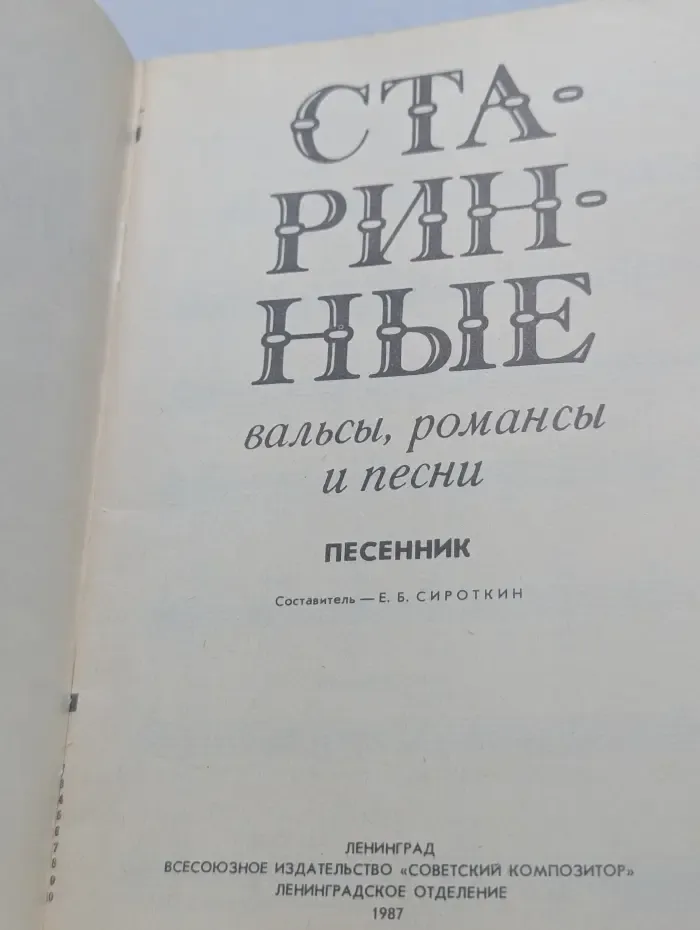 Старинные вальсы, романсы и песни