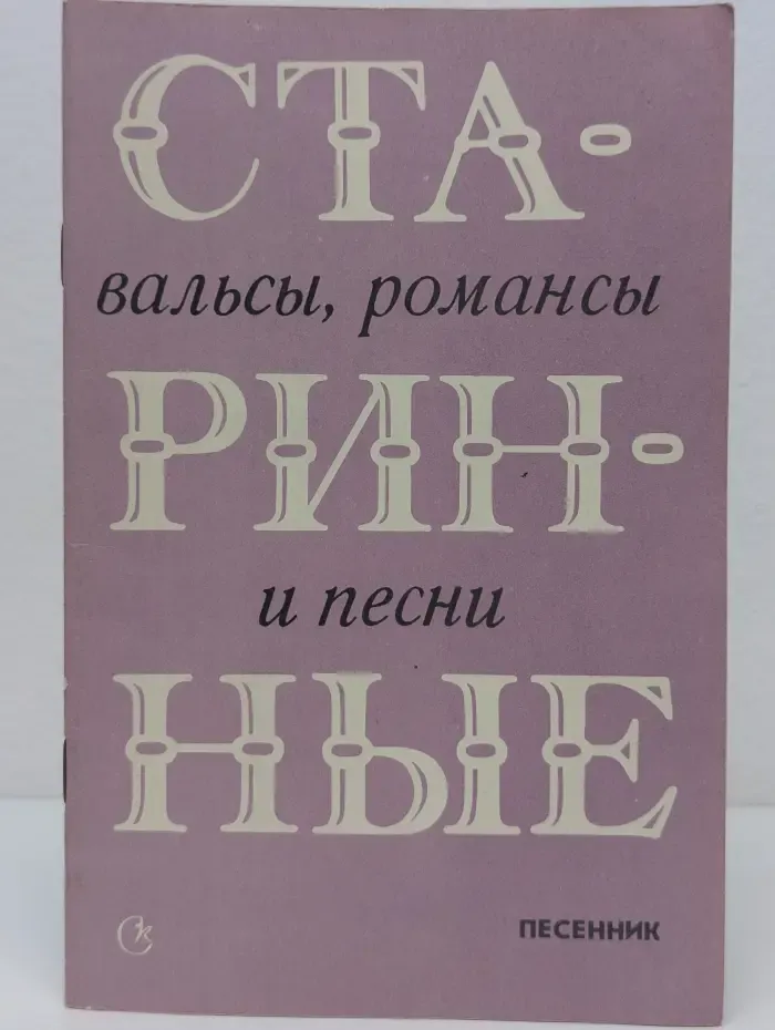 Старинные вальсы, романсы и песни
